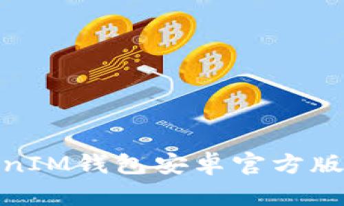 全面了解TokenTokenIM钱包安卓官方版：安全、便捷与实用性