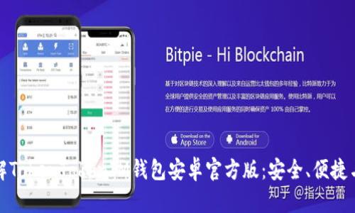 全面了解TokenTokenIM钱包安卓官方版：安全、便捷与实用性