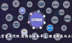 数字货币代理：选择合适