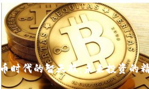 数字货币时代的智天股：未来投资的精准选择