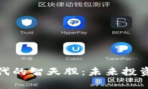 数字货币时代的智天股：未来投资的精准选择
