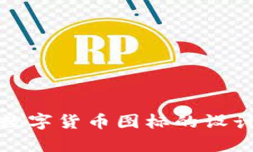 全面解析阿尔法数字货币图标的设计理念与市场趋势