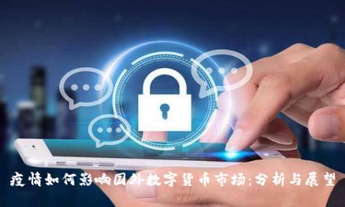 疫情如何影响国外数字货币市场：分析与展望