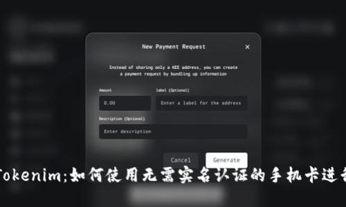 揭秘Tokenim：如何使用无需实名认证的手机卡进行交易