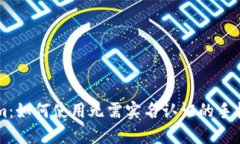 揭秘Tokenim：如何使用无需
