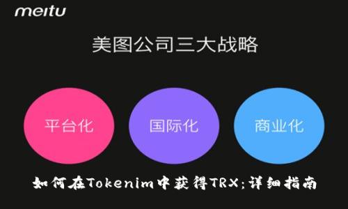 如何在Tokenim中获得TRX：详细指南