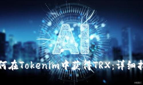 如何在Tokenim中获得TRX：详细指南