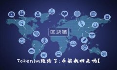 Tokenim跑路了：币能找回来