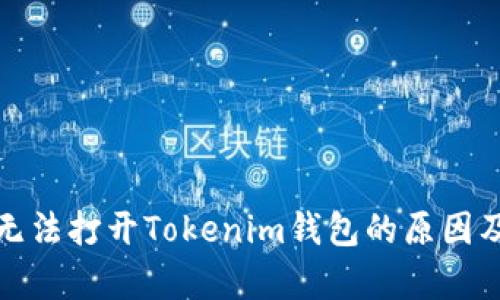 安卓手机无法打开Tokenim钱包的原因及解决方法