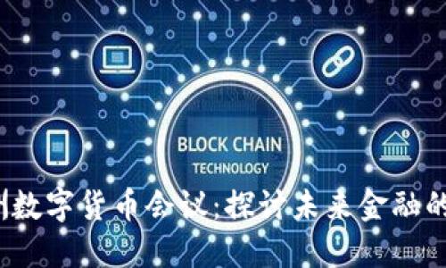 2022欧洲数字货币会议：探讨未来金融的数字转型