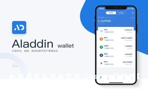 如何在线生成和管理Tokenim助记词？