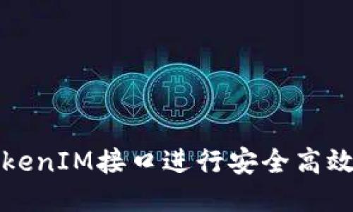 如何使用TokenIM接口进行安全高效的转账操作