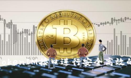 如何使用TokenIM接口进行安全高效的转账操作