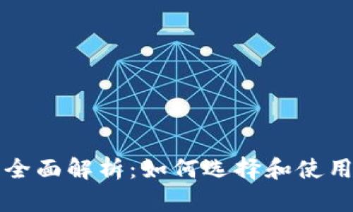 以太坊钱包的全面解析：如何选择和使用数字货币钱包