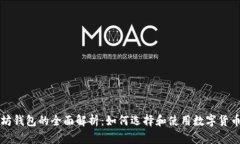 以太坊钱包的全面解析：