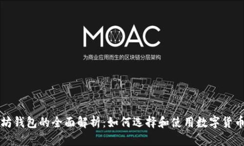 以太坊钱包的全面解析：如何选择和使用数字货币钱包