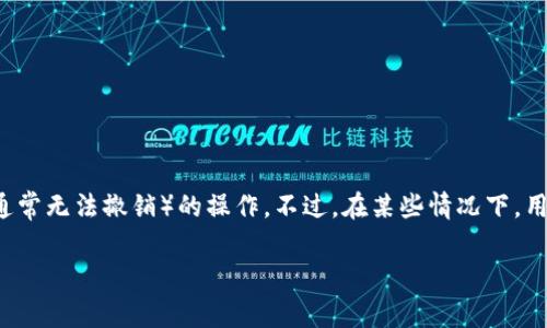 在区块链和加密货币领域，token transfer（代币转账）是一项（通常无法撤销）的操作。不过，在某些情况下，用户可能会希望取消或回滚代币转账。以下是我们为您准备的内容。

如何取消Tokenim代币转账？详细指南与常见问题解答