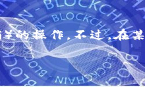 在区块链和加密货币领域，token transfer（代币转账）是一项（通常无法撤销）的操作。不过，在某些情况下，用户可能会希望取消或回滚代币转账。以下是我们为您准备的内容。

如何取消Tokenim代币转账？详细指南与常见问题解答