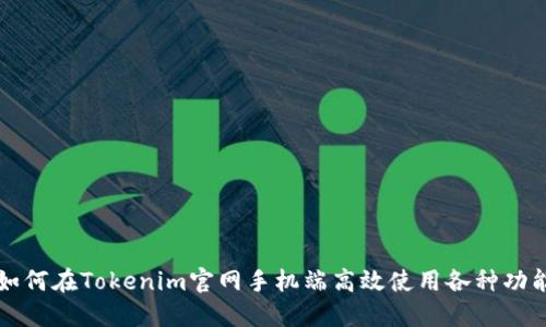 如何在Tokenim官网手机端高效使用各种功能