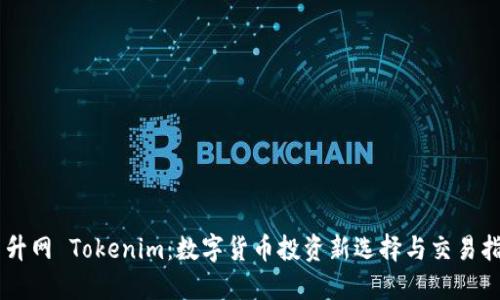币升网 Tokenim：数字货币投资新选择与交易指南