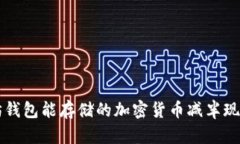 以太坊钱包能存储的加密