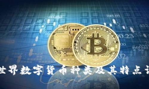 全世界数字货币种类及其特点详解