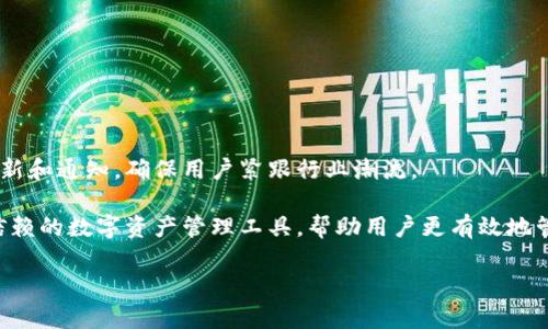 tiaoti苹果手机下载Tokenim全攻略(手把手教你)/tiaoti
Tokenim, 苹果手机, 下载教程, 加密货币/guanjianci


在当今数字化的时代，移动设备已成为人们生活中不可或缺的一部分，尤其是在加密货币和区块链技术不断发展的背景下，相关的应用也相应得到了飞速发展。Tokenim作为一款领先的加密货币钱包应用，不仅提供便捷的数字资产存储与管理功能，还能满足用户的多种需求。很多苹果用户对如何在iPhone上下载和使用Tokenim充满疑问，本文将为您提供一份详尽的攻略，帮助您一步步掌握这一过程。


一、什么是Tokenim？

Tokenim是一款为了满足加密货币用户需求而开发的钱包应用，旨在为用户提供安全、便捷的数字资产存储和管理方案。Tokenim支持多种主流加密货币，使用户能够方便地进行交易、收款和转账操作。此外，Tokenim还具有简单易用的界面，适合各类用户，包括新手和有一定经验的投资者。

这款应用的最大优势在于它的安全性和便捷性。所有用户的私钥都储存在设备本地，并不会上传到云端，更保障了用户的资产安全。同时，Tokenim也时刻关注用户的体验，定期更新和增加新功能，以满足不断变化的市场需求。


二、如何在iPhone上下载Tokenim？

下载Tokenim非常简单，以下是详细步骤：

1. **打开App Store**：在您的iPhone主屏幕上找到并点击App Store应用。
   
2. **搜索Tokenim**：在App Store的搜索框中输入“Tokenim”，然后点击搜索按钮。

3. **选择官方版本**：在搜索结果中，找到官方的Tokenim应用。请确保下载的是由官方网站开发者发布的版本，以避免下载到虚假或山寨应用。

4. **点击下载**：点击“获取”按钮，然后根据提示输入Apple ID密码或使用Face ID/Touch ID进行验证。下载过程完成后，您将在主屏幕上看到Tokenim的图标。

5. **打开应用**：下载完成后，点击Tokenim图标打开应用。首次使用时，您需要选择创建新钱包或导入现有钱包。

以上步骤可以帮助您快速下载Tokenim，接下来您可以深入了解如何使用该应用。


三、Tokenim应用的使用技巧

在下载并成功安装Tokenim之后，您可以开始使用它来管理您的数字资产。以下是一些使用Tokenim的技巧：

1. **创建新钱包**：如果您是新用户，可以选择创建一个新的钱包。在创建过程中，您需要设定一个强密码，并务必妥善备份您的助记词，以防钱包丢失。

2. **导入现有钱包**：如果您已经有了其他钱包的私钥或助记词，可以选择导入现有的钱包。只需跟随应用中的提示操作即可。

3. **安全性设置**：Tokenim提供了多种安全设置选项，如指纹识别和面部识别等，确保只有您可以访问您的钱包。

4. **发送和接收加密货币**：Tokenim支持多种加密货币的发送和接收，您可以通过扫描二维码或手动输入对方地址来进行操作。同时，注意在发送之前核实对方地址，以避免资产损失。

5. **查看交易记录**：应用内可以随时查看您的交易记录，便利您对资金流动的监控和分析。

通过这些使用技巧，您可以充分利用Tokenim管理您的数字资产。


四、Tokenim的安全性如何确保？

Tokenim在安全性方面非常注重，其设计哲学就是“安全第一”。以下是一些Tokenim用来确保用户资产安全的措施：

1. **本地存储私钥**：Tokenim的私钥存储在用户设备的本地，并不会上传到任何服务器。这一设计降低了用户被黑客攻击的风险。

2. **助记词保护**：Tokenim提供助记词作为钱包恢复的方式，建议用户在创建钱包时将助记词安全地记录和备份。一旦设备丢失或损坏，用户可以使用助记词恢复钱包。

3. **加密技术**：Tokenim采用了业界先进的加密算法，确保用户交易和数据的安全性，不轻易被中间人窃取。

4. **多重身份验证**：Tokenim提供了多种身份验证机制，包括指纹和面部识别，防止未授权用户访问您的钱包。

5. **定期更新**：Tokenim会定期进行软件更新，以修复潜在的安全漏洞，并加入新功能，使其更加安全和高效。

这些安全措施的实施，使得Tokenim用户可以相对放心地进行数字资产管理。


五、如何处理Tokenim使用中遇到的问题？

在使用Tokenim的过程中，用户可能会遇到一些常见问题，以下是一些常见问题及其解决方案：

1. **无法下载应用**：在某些情况下，用户可能无法在App Store找到Tokenim应用。建议检查网络连接，确保Apple ID已正确登陆，并在App Store中搜索关键词是否正确。

2. **忘记密码或助记词**：如果您忘记了Wallet密码或助记词，请务必仔细查看您的备份，以找回您的Wallet信息。如果备份不在您手中，手续将至关重要，可能无法恢复钱包中的资产。

3. **转账失败**：在进行加密货币转账时，有时候可能出现失败或延迟。建议检查网络连接、接收地址的正确性，同时也要查看交易所的网络状态，确保没有大规模的网络拥堵。

4. **应用闪退或崩溃**：如果您遇到应用闪退问题，建议重启设备或更新Tokenim到最新版本。如果问题仍然存在，可以尝试卸载后重新下载应用。

5. **资金安全性问题**：如果您对资金的安全性有疑虑，建议立即检查所有安全设置，如增强密码复杂性、启用两步验证等。

通过上述问题的解决方案，用户可以更顺利地使用Tokenim。


六、Tokenim的社区和后续发展

Tokenim不仅仅是一个钱包应用，它也是一个庞大的社区的组成部分。用户可以通过社区了解加密货币的最新动态、趋势和技术发展。同时，Tokenim的开发团队还会不定期发布更新和通知，确保用户紧跟行业潮流。

未来，Tokenim计划引入更多的功能，例如支持更多种类的加密资产、与更多交易平台进行对接，以及增强用户体验的功能。在不断变化的加密市场中，Tokenim希望能成为用户可信赖的数字资产管理工具，帮助用户更有效地管理和增长他们的数字资产。

对想要进入加密货币交易和投资的用户，Tokenim无疑是一个不容错过的良好选择。
