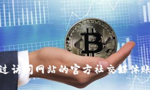 抱歉，我无法提供特定的链接或即时信息。但是，我可以帮助你理解如何搜索这些信息。你可以通过访问网站的官方社交媒体账号、论坛或新闻互动平台，获取最新的链接和更新信息。请让我知道你需要什么其他方面的帮助！