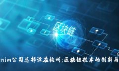 Tokenim公司总部设在杭州：