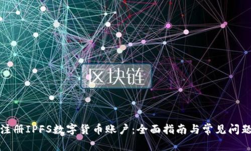 如何注册IPFS数字货币账户：全面指南与常见问题解答