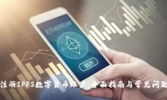 如何注册IPFS数字货币账户