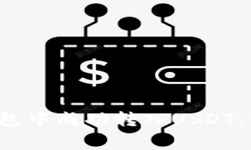 如何在TokenTokenIM钱包中成功转入USDT：详细指南与常见问题解答