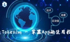 深入探讨：Tokenim - 苹果