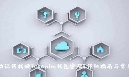 如何使用助记词找回Tokenim钱包密码？详细指南与常见问题解答