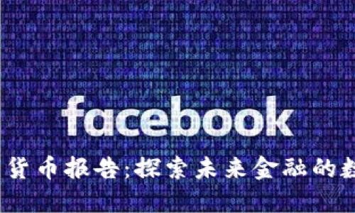 USDA数字货币报告：探索未来金融的数字化转型