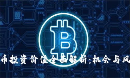 数字货币投资价值全面解析：机会与风险并存
