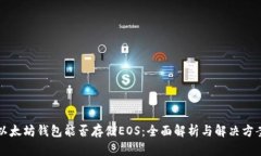 以太坊钱包能否存储EOS：