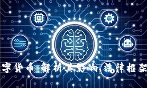 上海法官数字货币：解析其影响、法律框架与实际应用