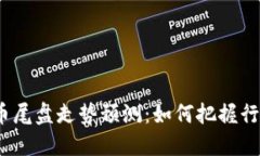 数字货币尾盘走势预测：