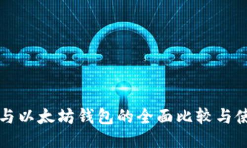 比特币与以太坊钱包的全面比较与使用指南