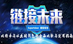 比特币与以太坊钱包的全
