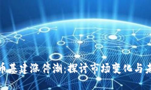 数字货币基建涨停潮：探讨市场变化与未来趋势