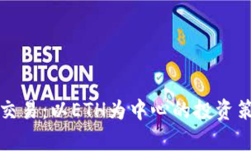 探索数字货币交易：以ETH为中心的投资策略和市场分析