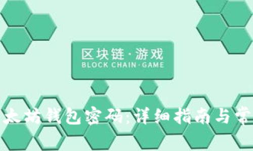如何找回以太坊钱包密码：详细指南与常见问题解答
