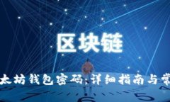 如何找回以太坊钱包密码