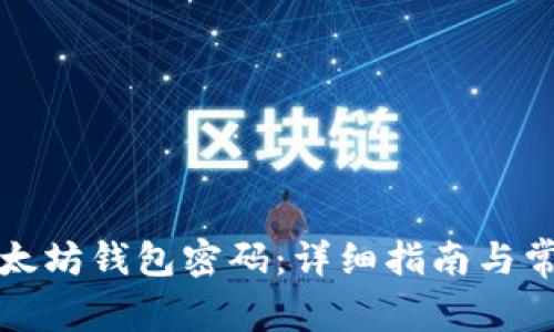 如何找回以太坊钱包密码：详细指南与常见问题解答