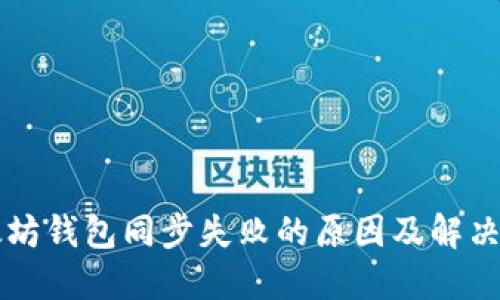 以太坊钱包同步失败的原因及解决方案