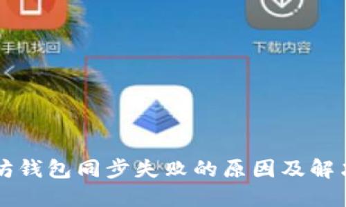 以太坊钱包同步失败的原因及解决方案