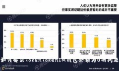 如何解决TokenTokenIM钱包余