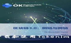 如何安全下载和使用Toke